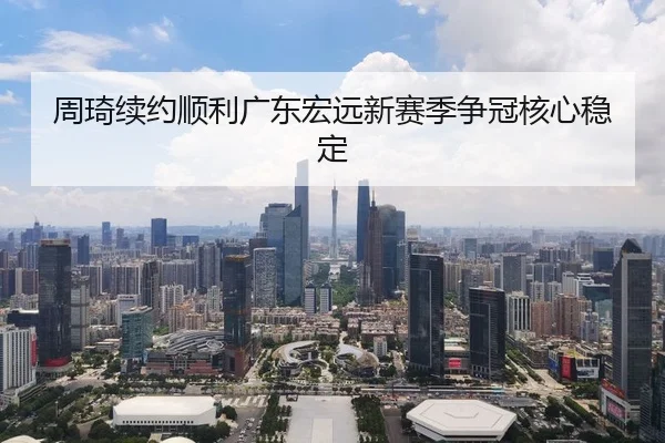 zhou-qi-xu-yue-shun-li-guang-dong-hong-yuan-xin-sai-ji-zheng-guan-he-xin-wen-ding-2-102.jpg